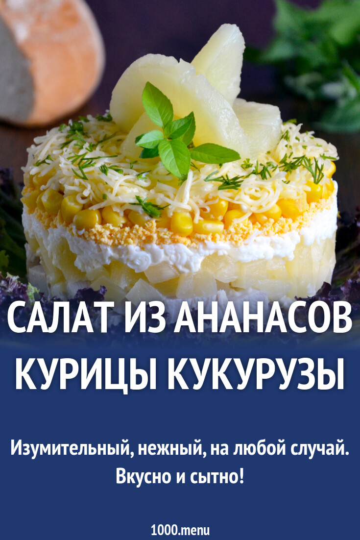 Салат из ананасов курицы кукурузы
