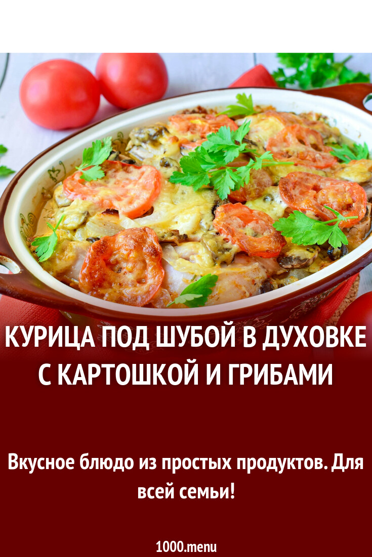 Курица под шубой в духовке с картошкой и грибами