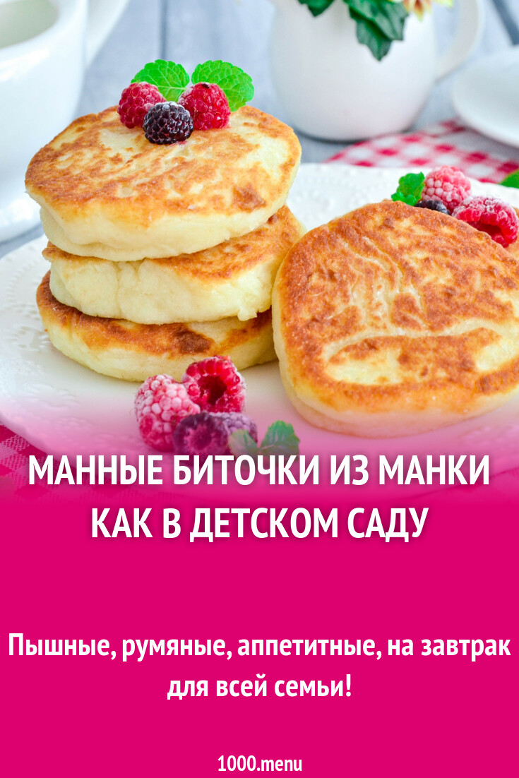 Манные биточки из манки как в детском саду