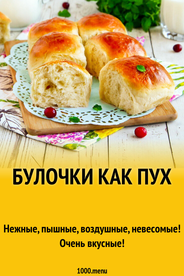 Булочки как пух