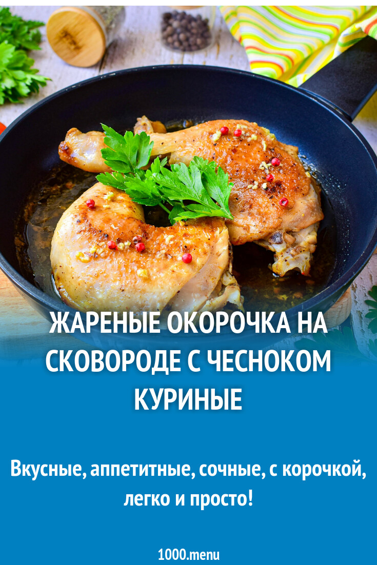 Жареные окорочка на сковороде с чесноком куриные