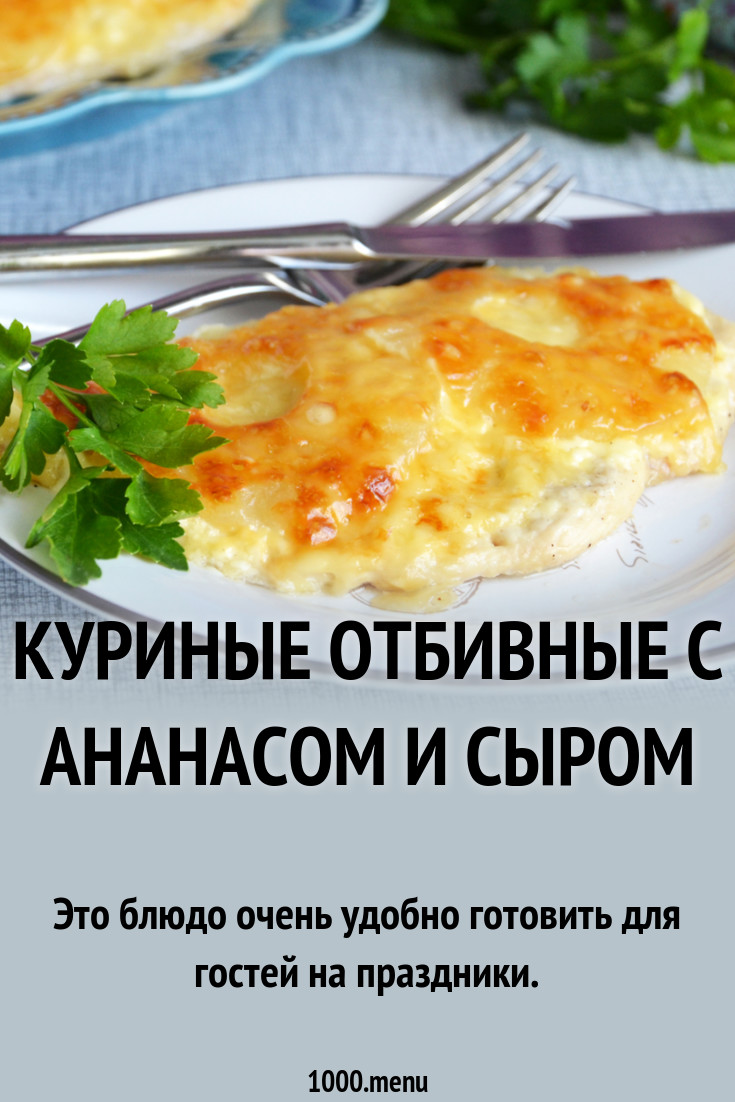Куриные отбивные с ананасом и сыром