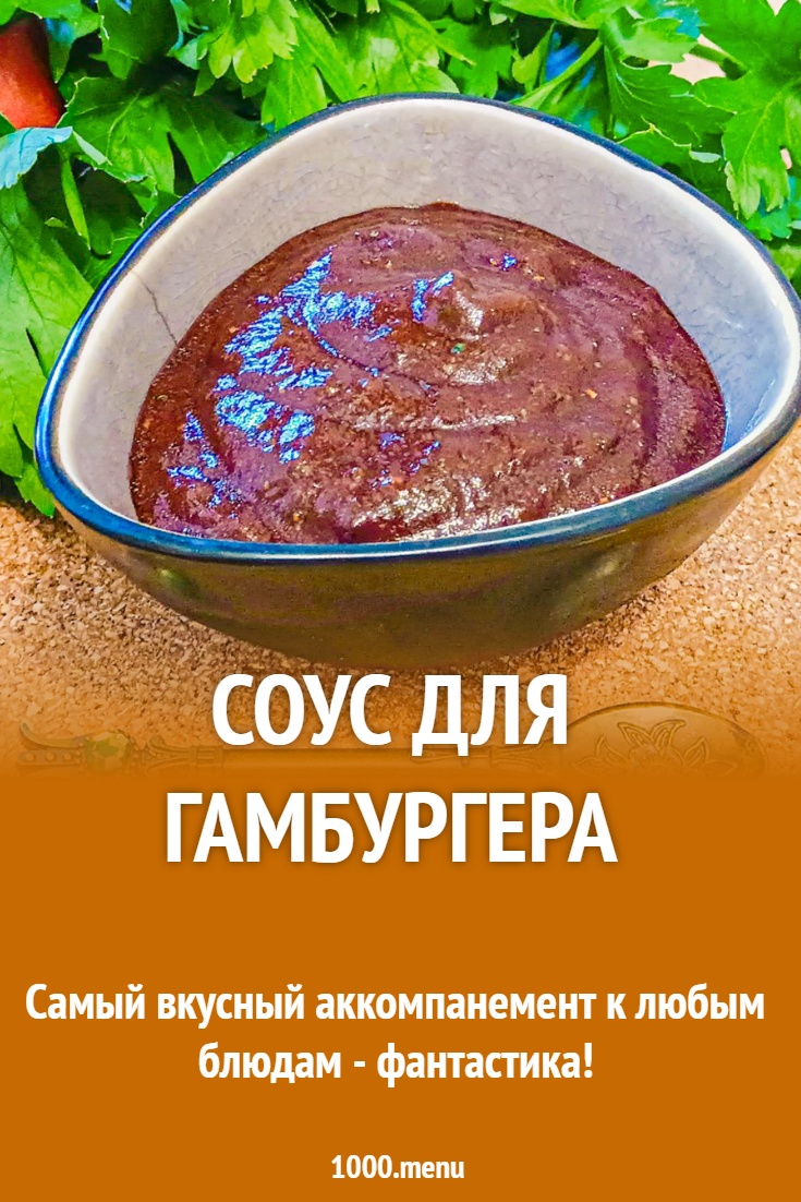 Соус для гамбургера