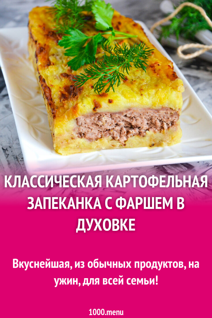 Классическая картофельная запеканка с фаршем в духовке