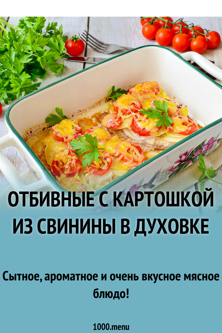 Отбивные с картошкой из свинины в духовке
