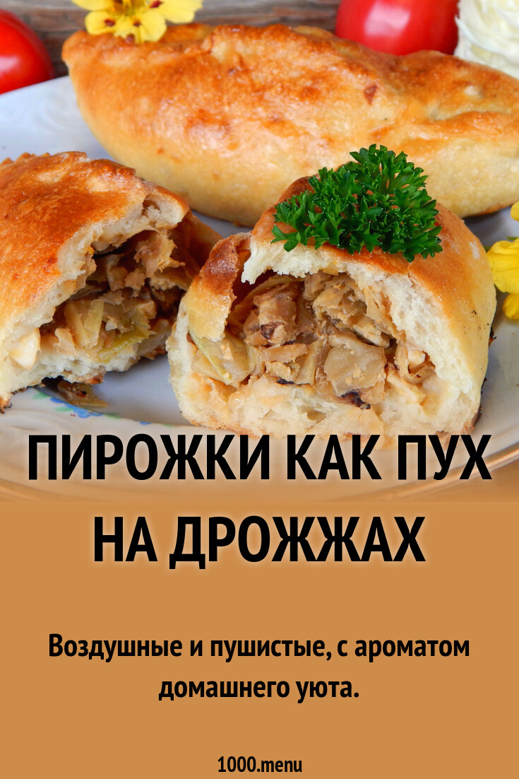 Пирожки как пух на дрожжах