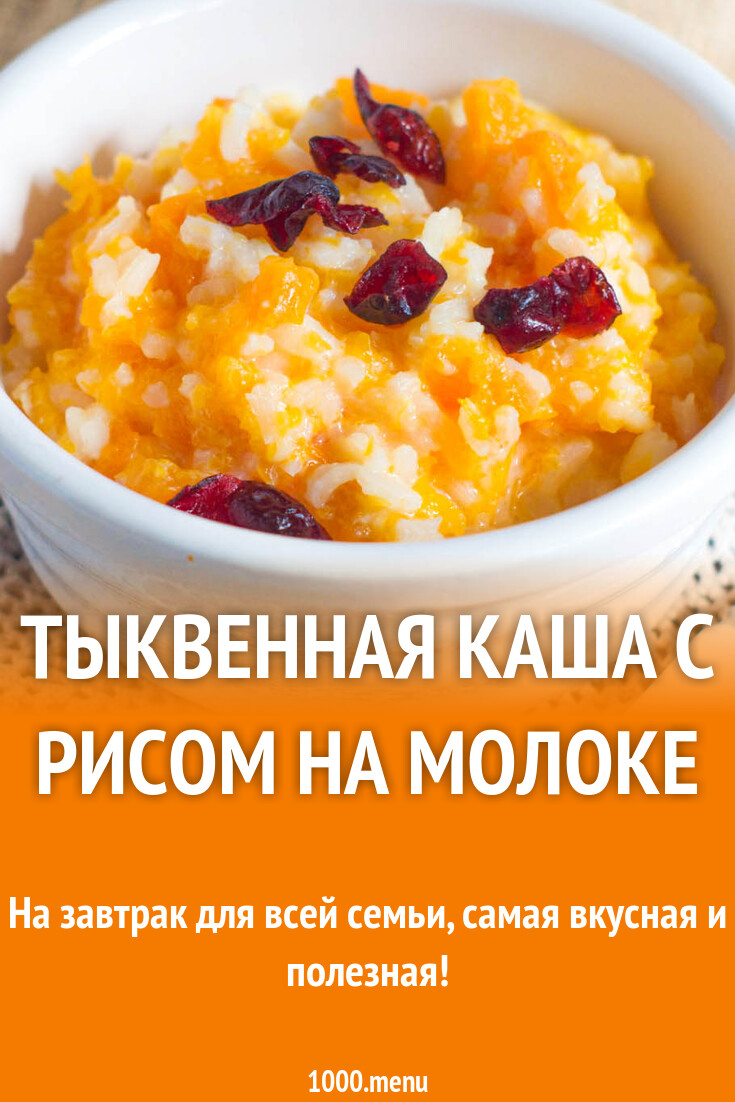 Тыквенная каша с рисом на молоке