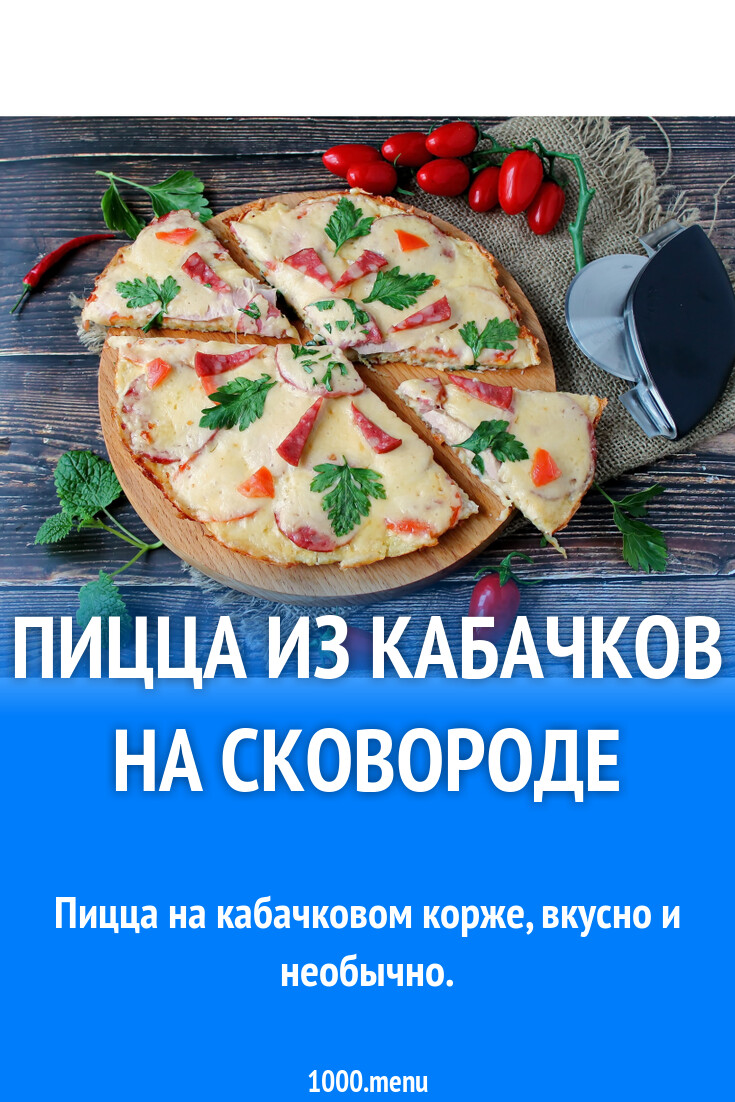 Пицца из кабачков на сковороде