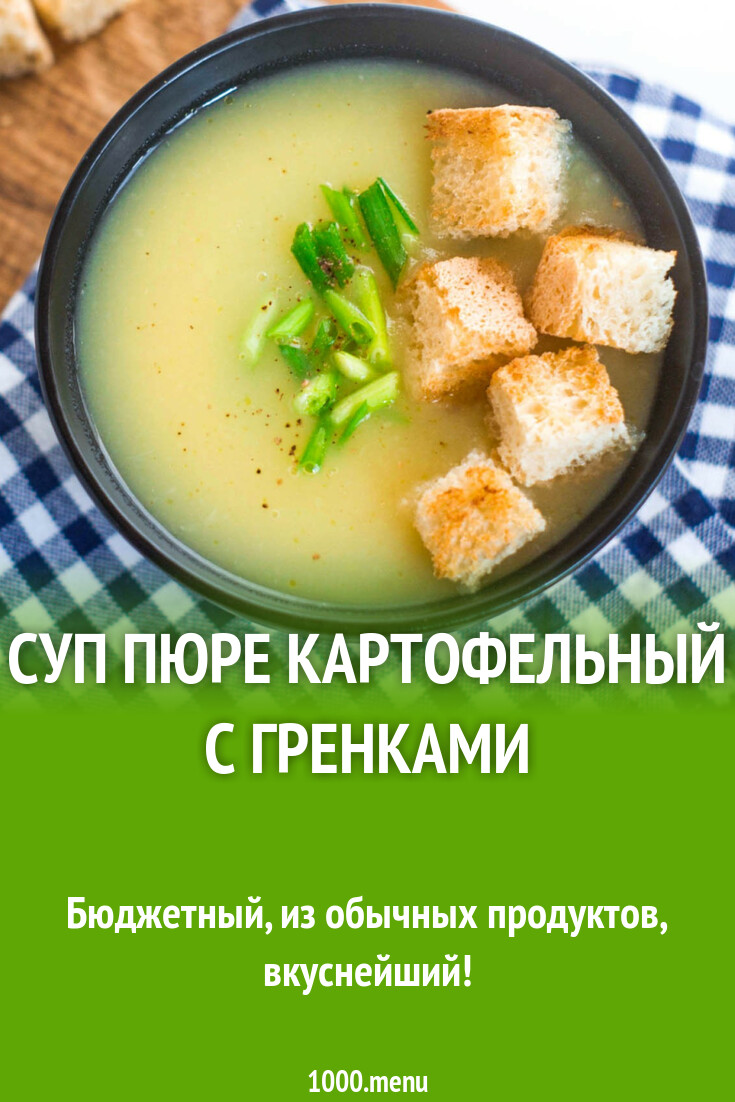 Суп пюре картофельный с гренками