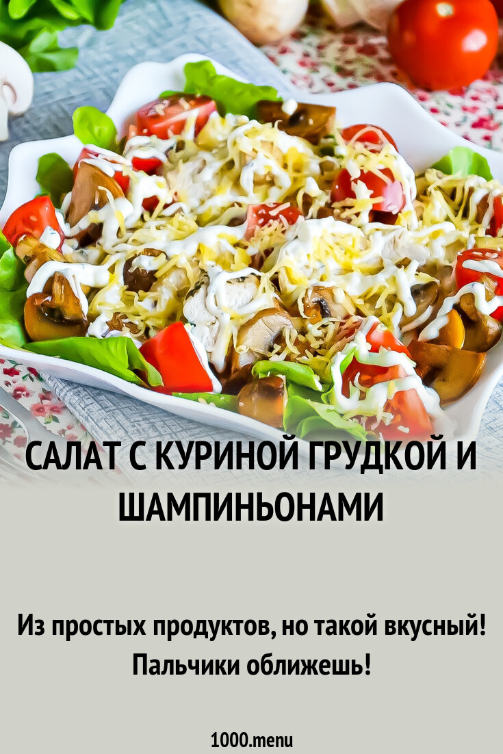Салат с куриной грудкой и шампиньонами