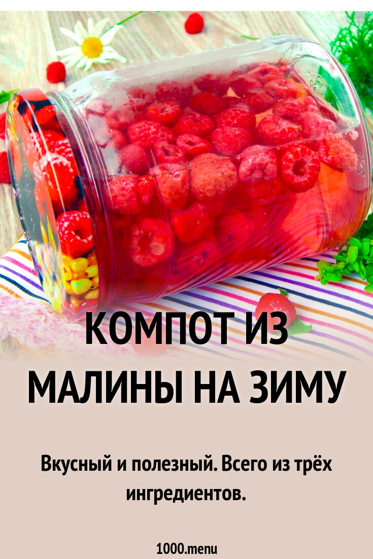 Компот из малины на зиму