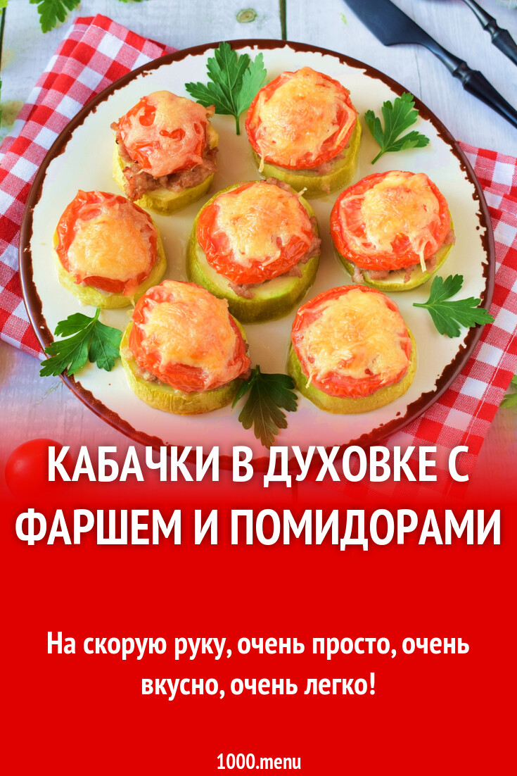 Кабачки в духовке с фаршем и помидорами