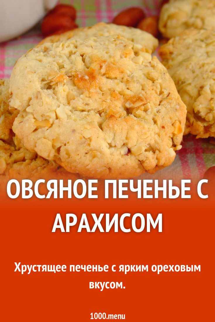 Овсяное печенье с арахисом
