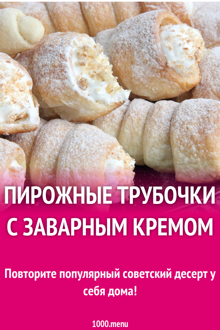 Пирожные трубочки с заварным кремом