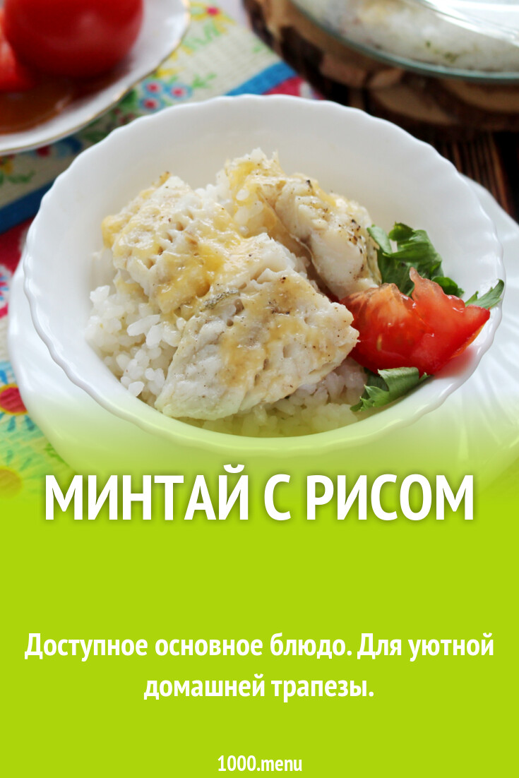 Минтай с рисом