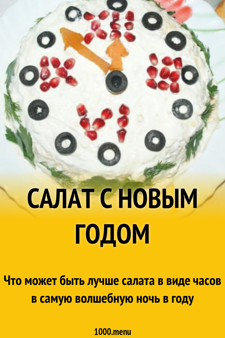 Салат С Новым годом