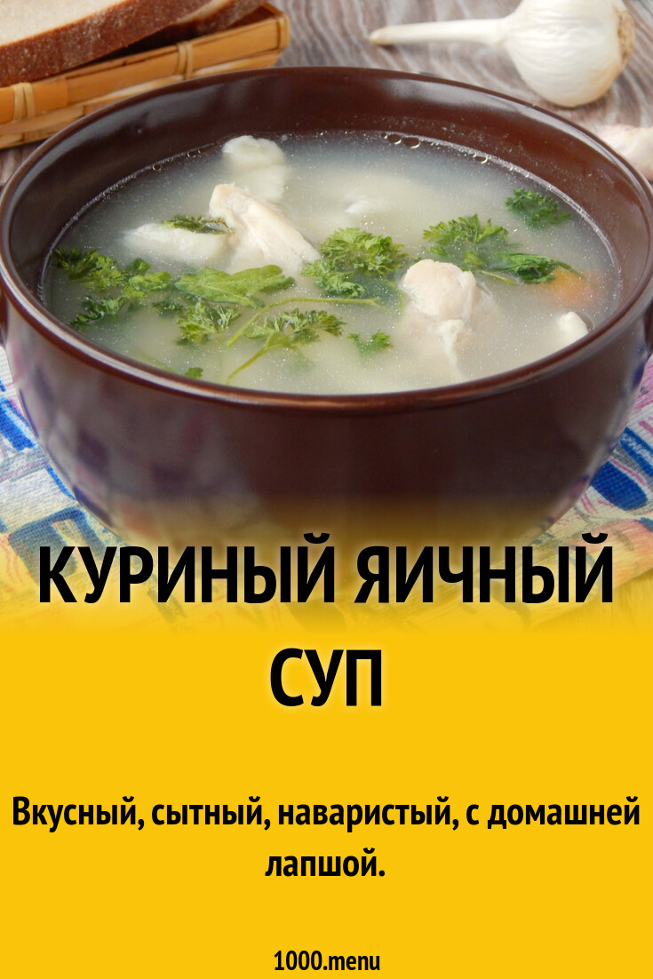 Куриный яичный суп