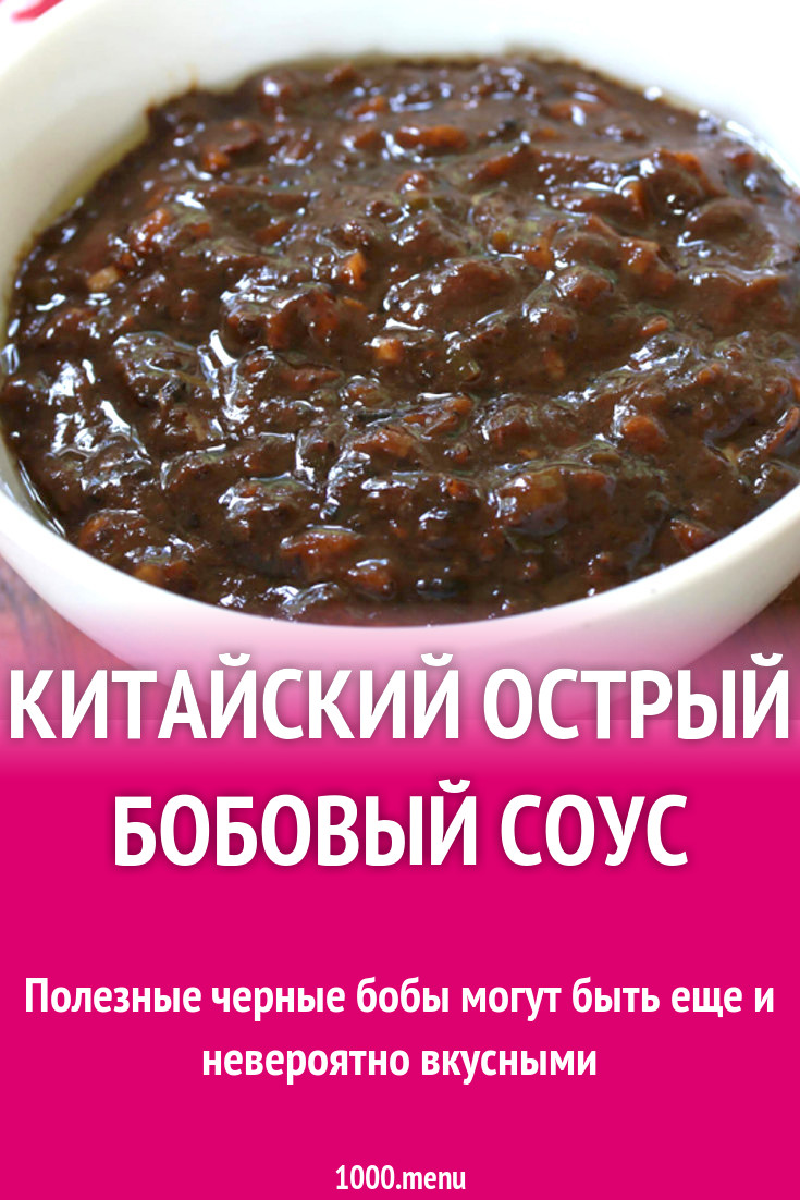 Китайский острый бобовый соус