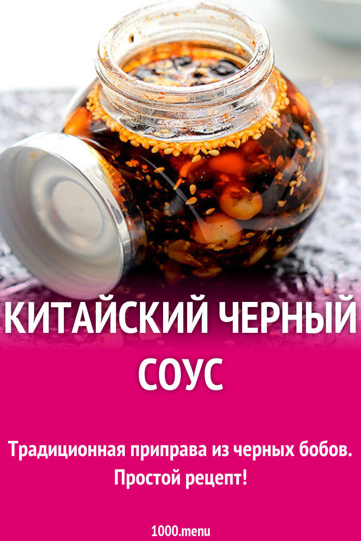 Китайский черный соус