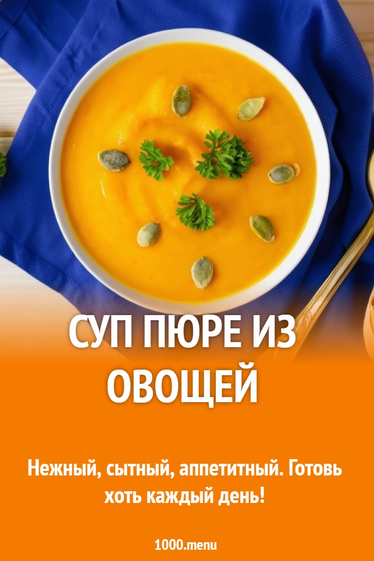 Суп пюре из овощей
