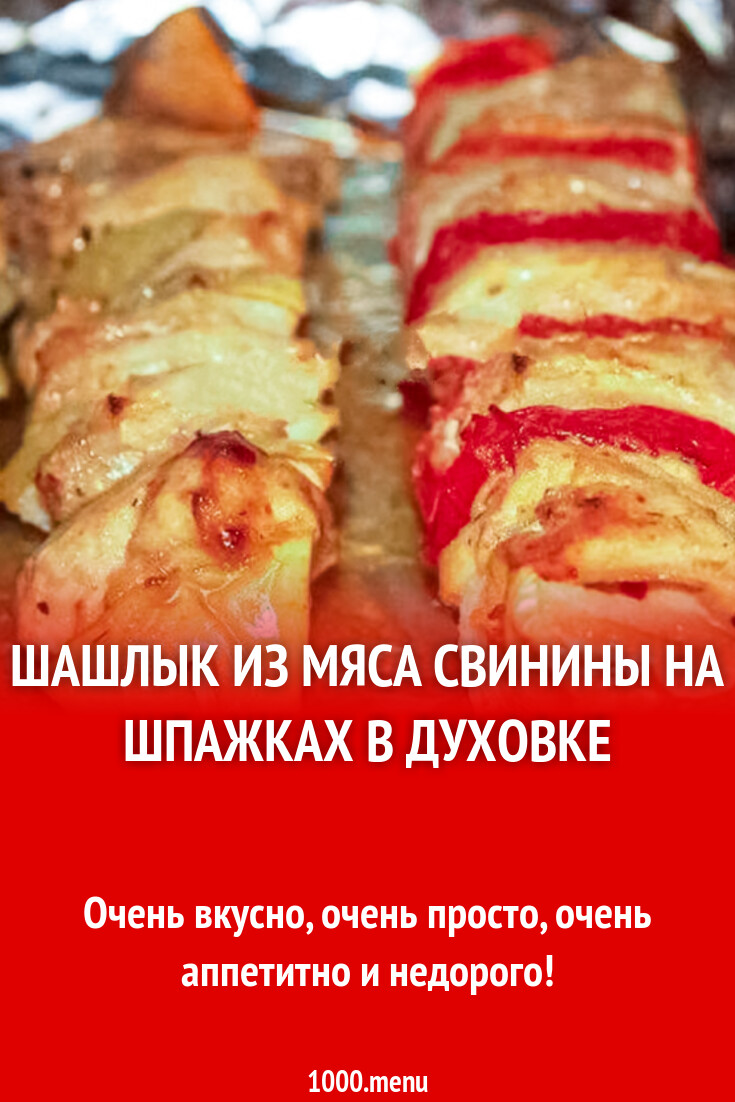 Шашлык из мяса свинины на шпажках в духовке