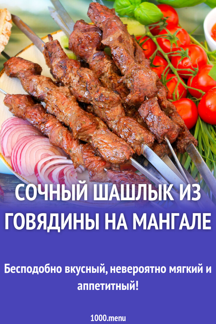 Сочный шашлык из говядины на мангале