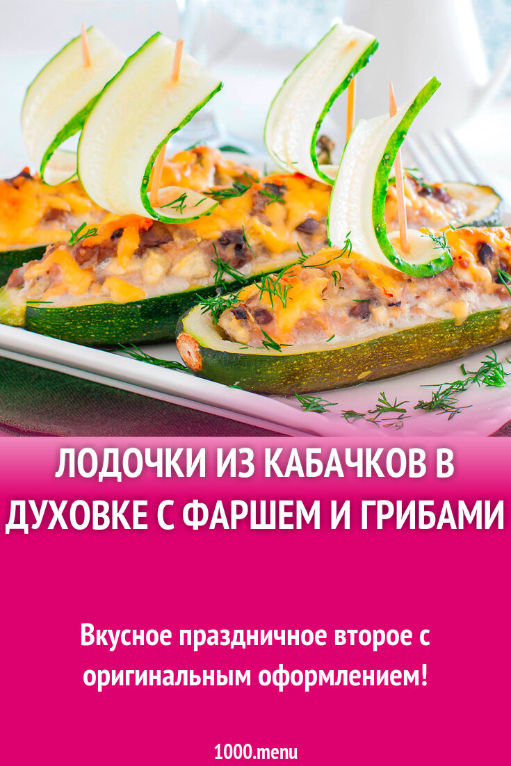 Лодочки из кабачков в духовке с фаршем и грибами