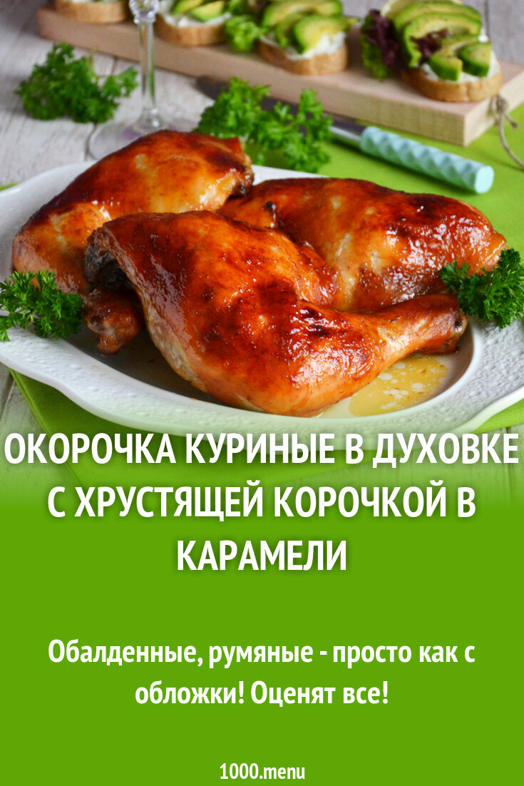 Окорочка куриные в духовке с хрустящей корочкой в карамели