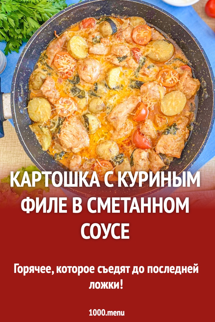 Картошка с куриным филе в сметанном соусе