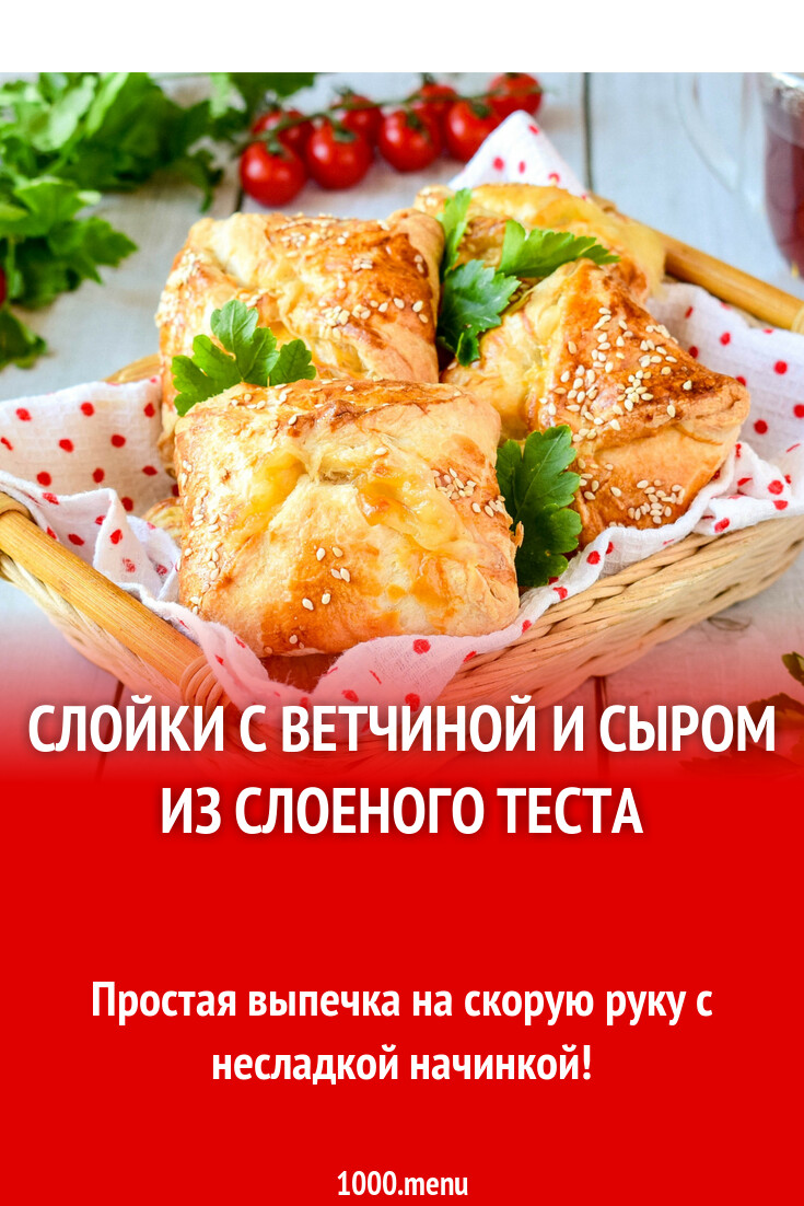 Слойки с ветчиной и сыром из слоеного теста