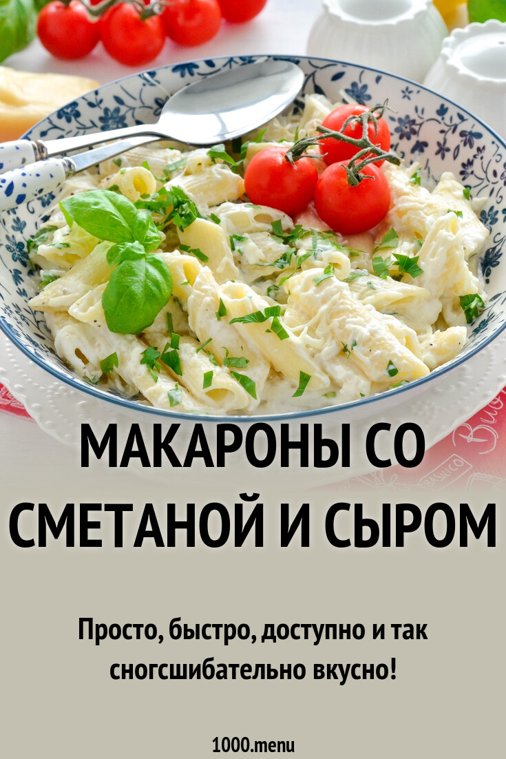 Макароны со сметаной и сыром