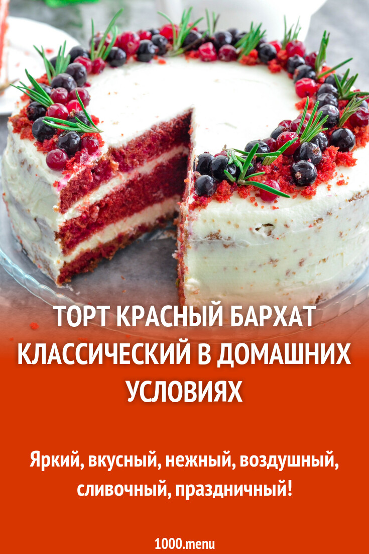 Торт Красный Бархат классический в домашних условиях