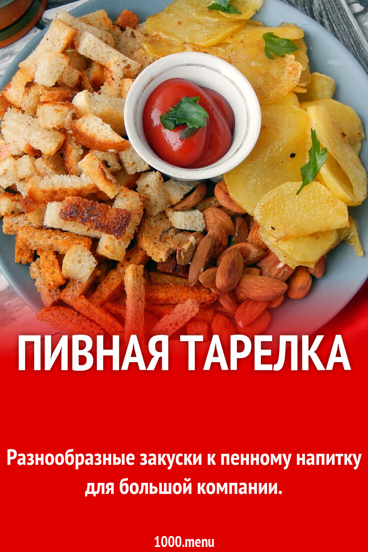Пивная тарелка