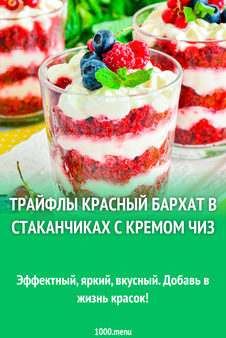 Трайфлы Красный бархат в стаканчиках с кремом чиз