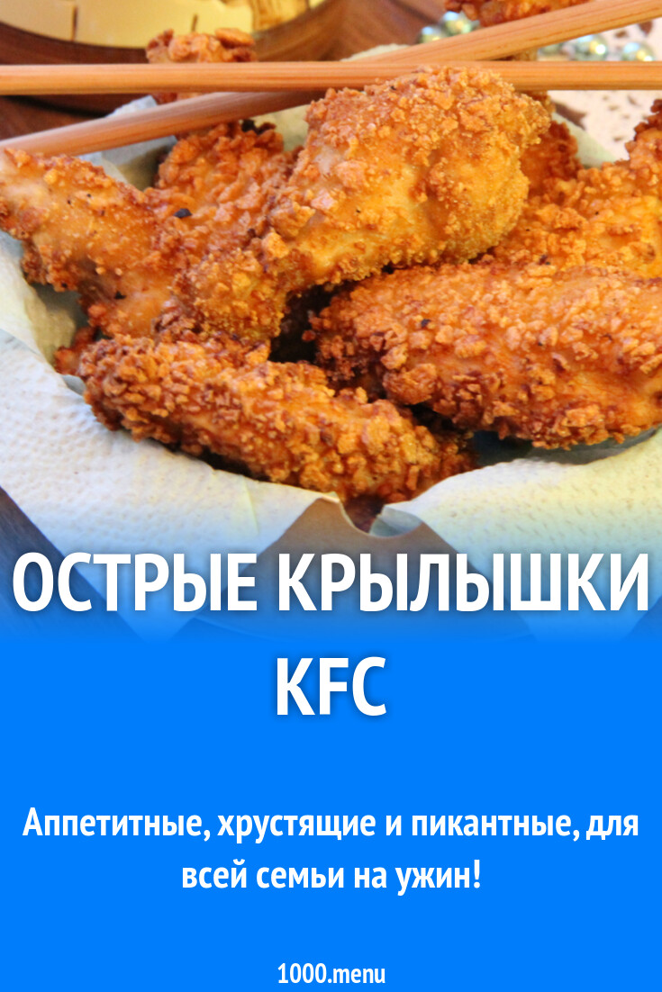 Острые крылышки KFC
