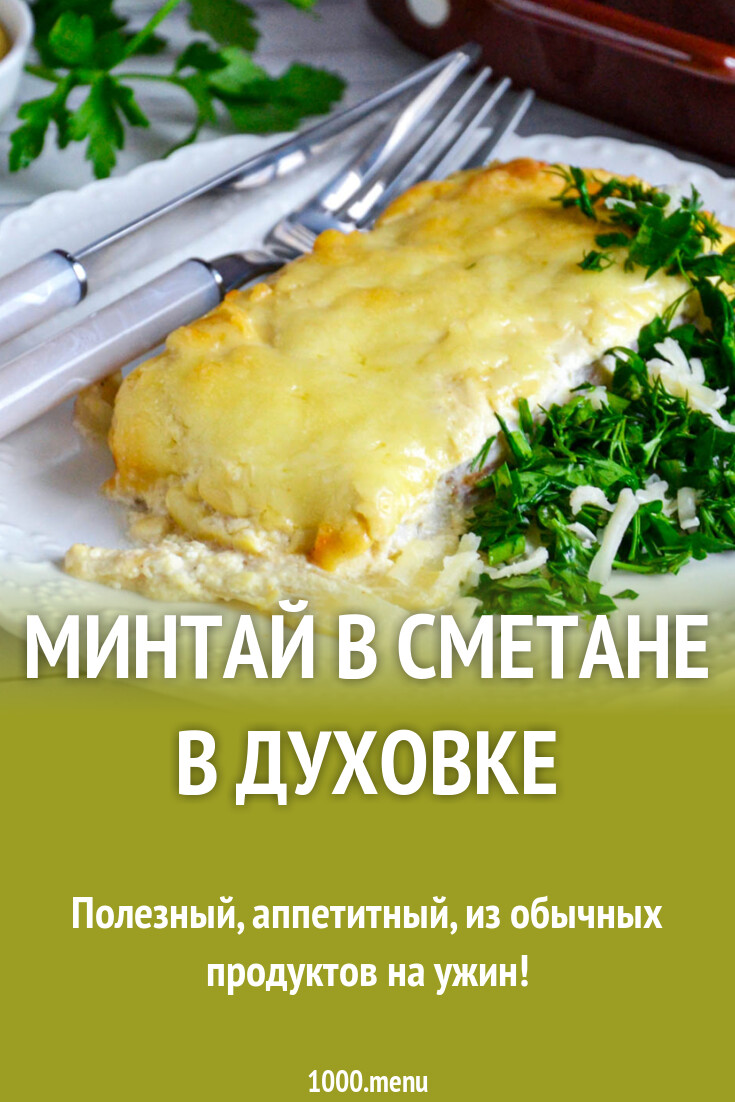 Минтай в сметане в духовке