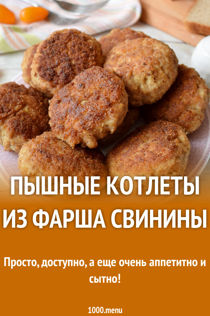 Пышные котлеты из фарша свинины