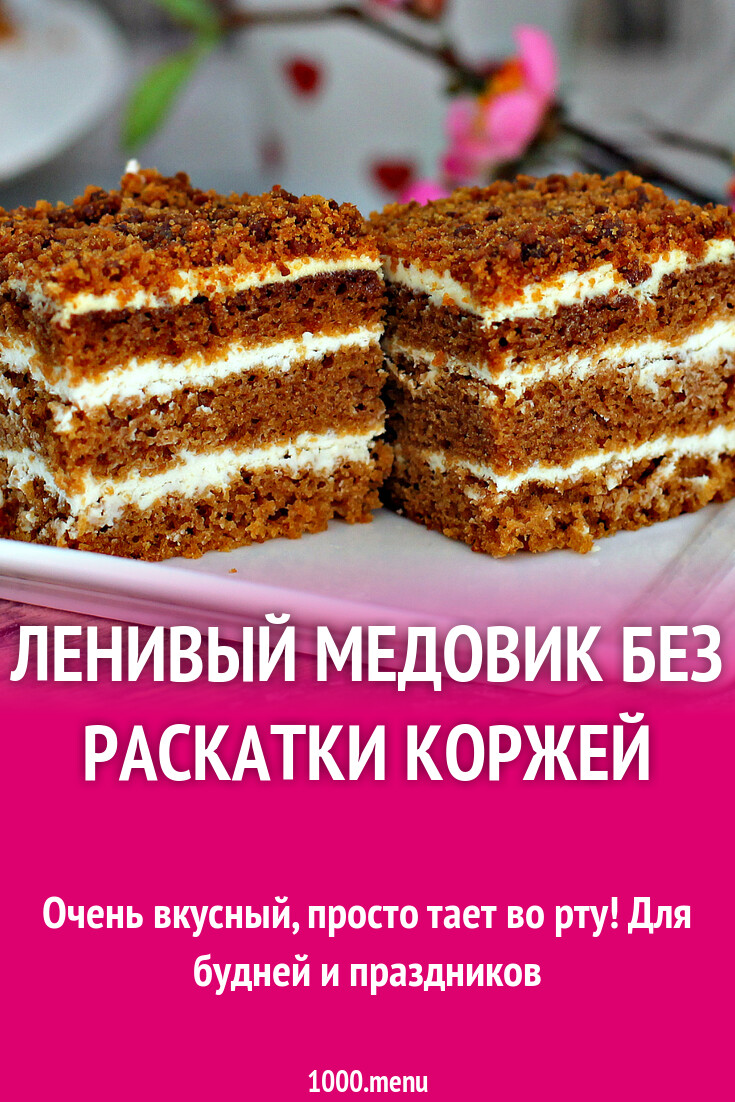 Ленивый медовик без раскатки коржей
