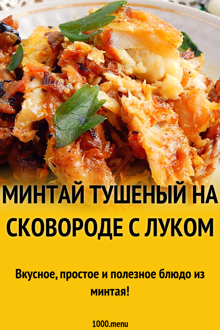 Минтай тушеный на сковороде с луком и томатной пастой