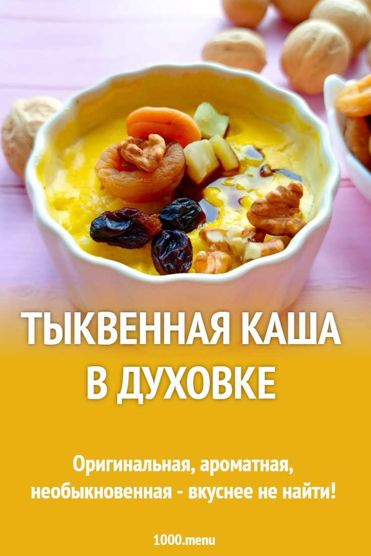Тыквенная каша в духовке
