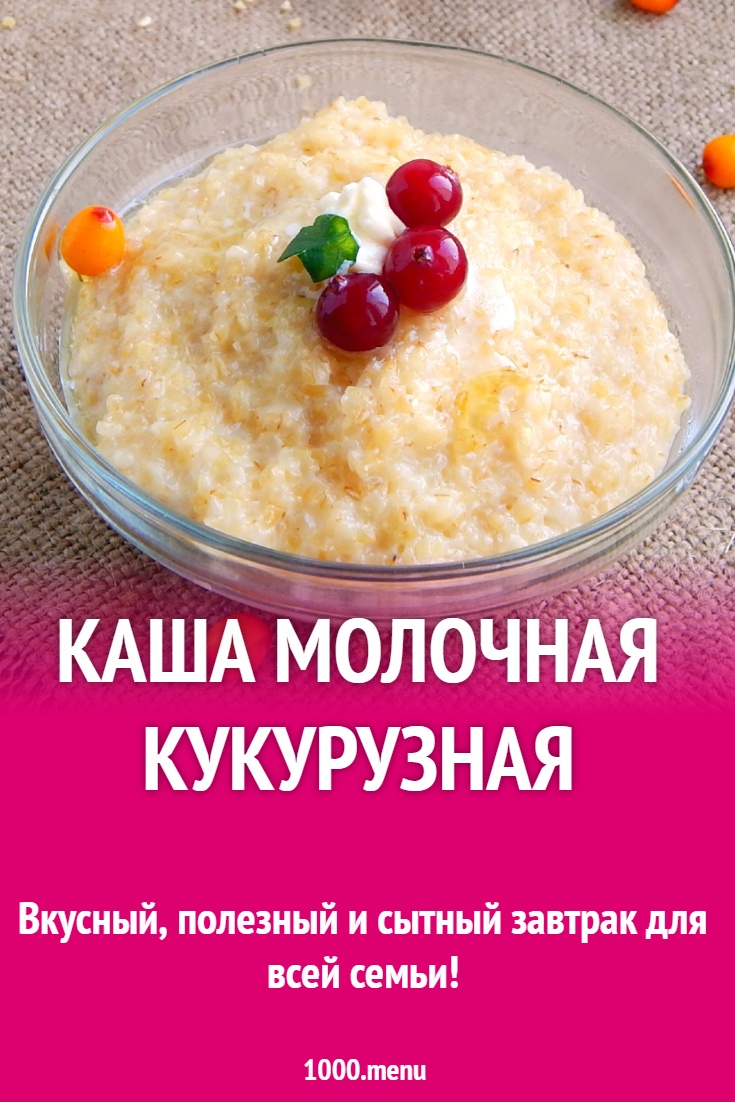 Каша молочная кукурузная