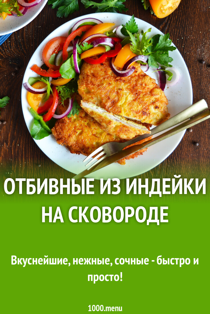 Отбивные из индейки на сковороде