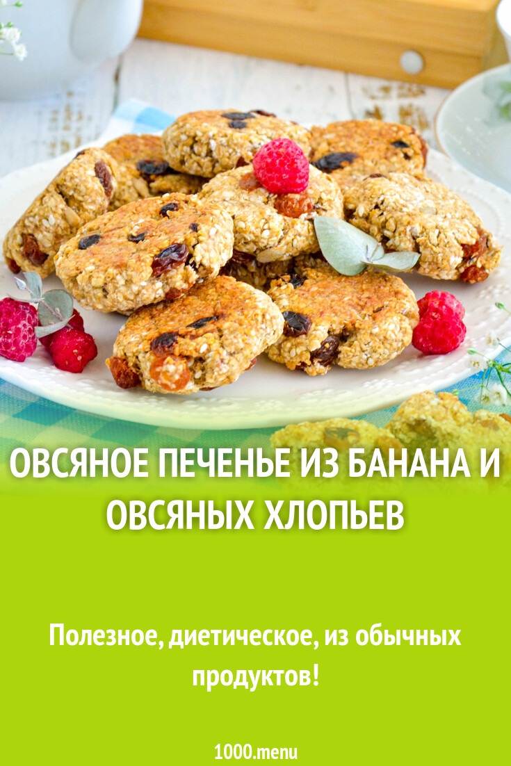 Овсяное печенье из банана и овсяных хлопьев