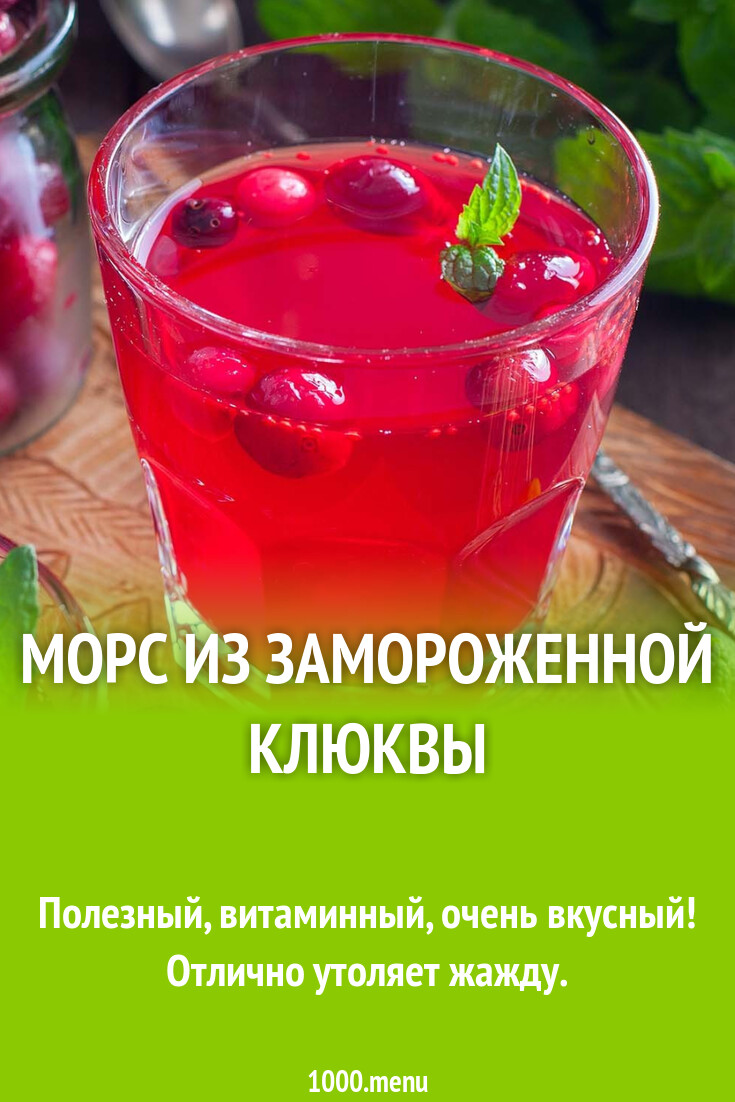 Морс из замороженной клюквы