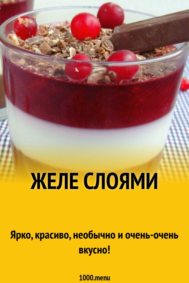Желе слоями