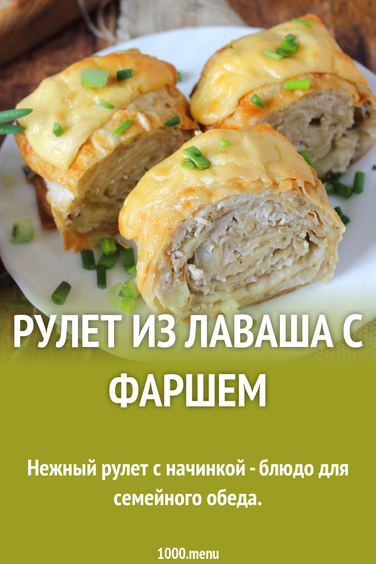 Рулет из лаваша с фаршем запеченный в духовке