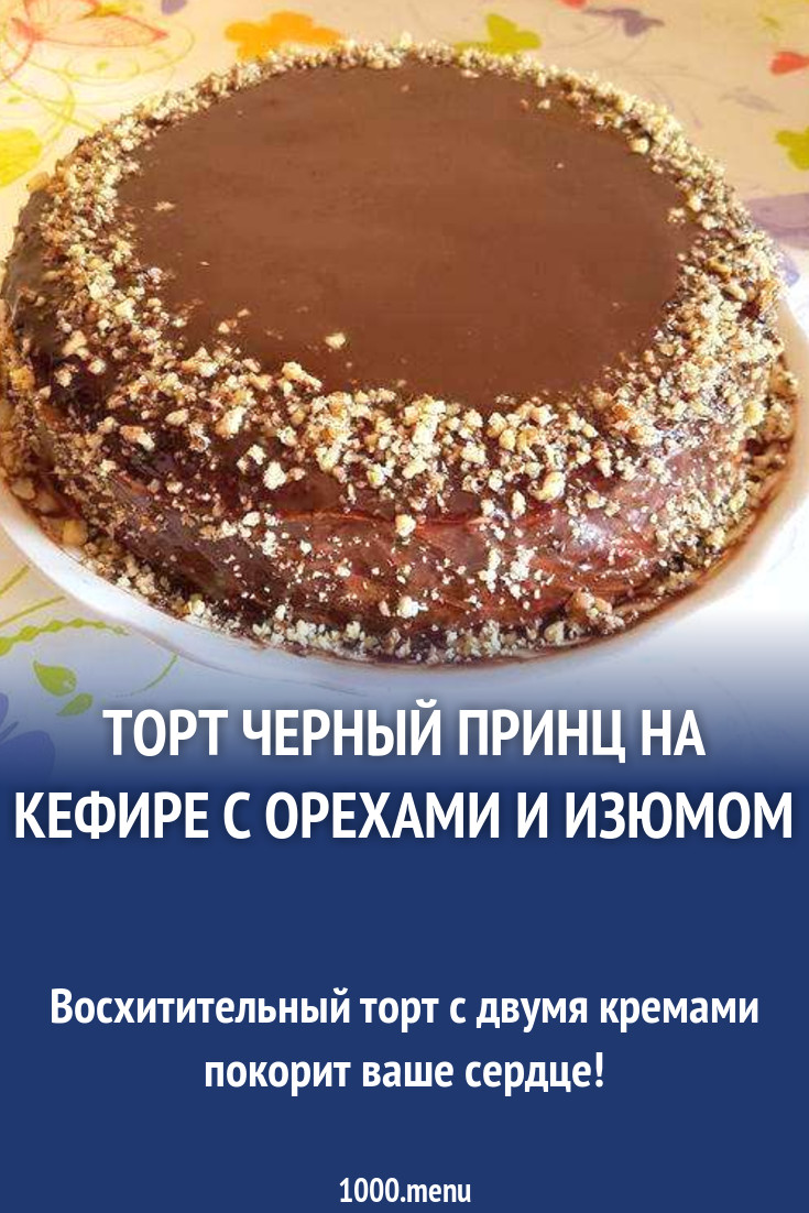 Торт Черный принц на кефире с орехами и изюмом