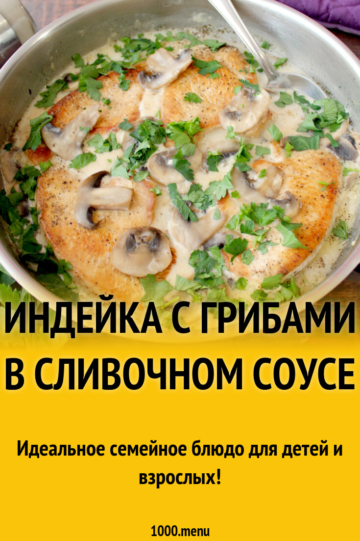 Индейка с грибами в сливочном соусе
