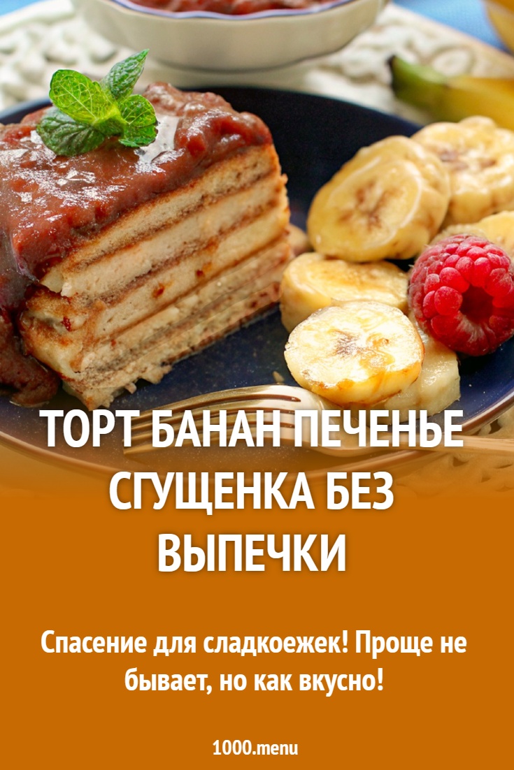 Торт банан печенье сгущенка без выпечки