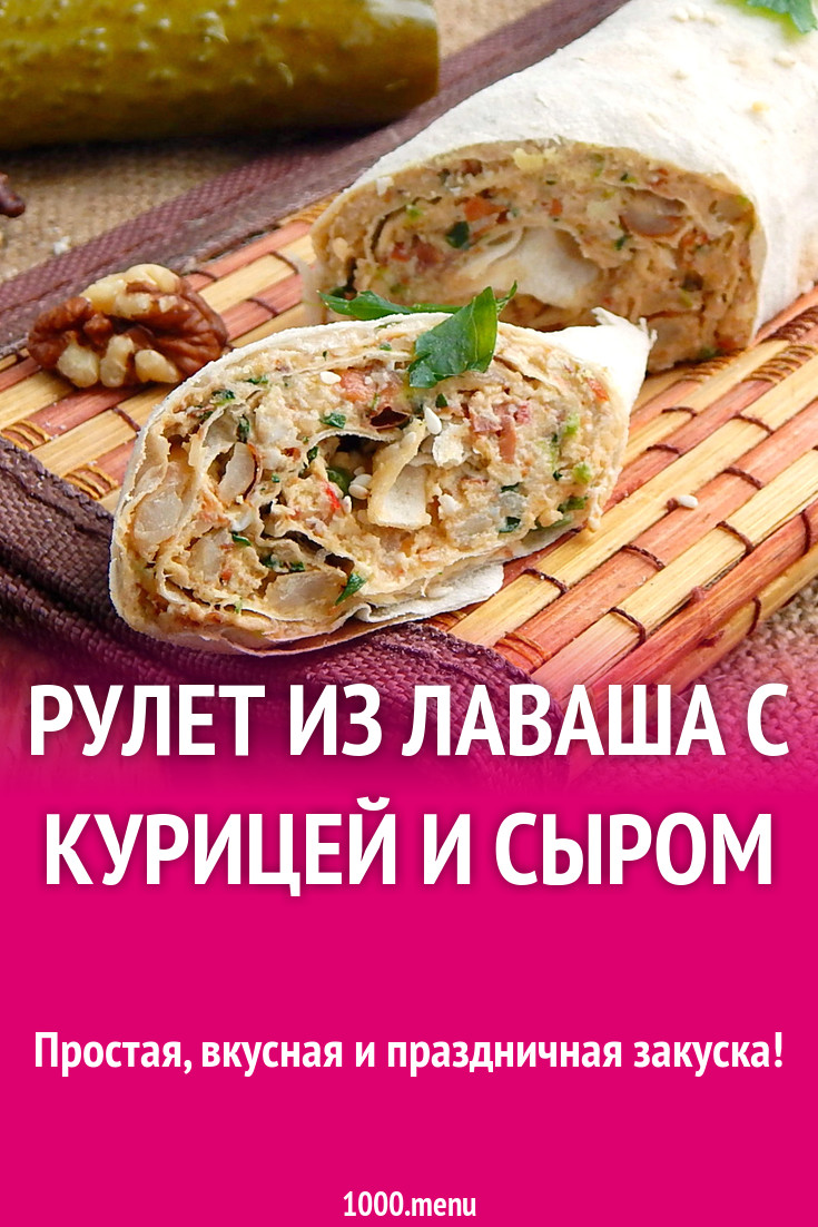 Рулет из лаваша с курицей и сыром
